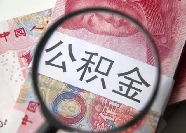 安顺在职封存的公积金怎么提取（在职人员公积金封存）